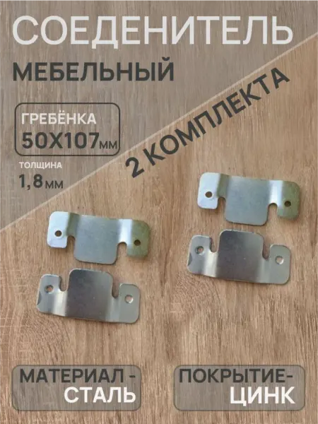 Соединитель мебельный ( гребенка 340) (2 комплекта)