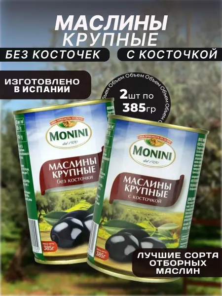 Monini Маслины без косточки + с косточкой 2*385