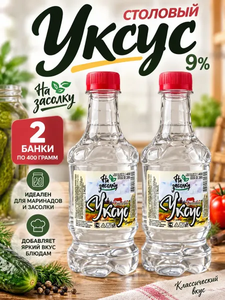 Уксус 2 банки по 400 грамм столовый 9%