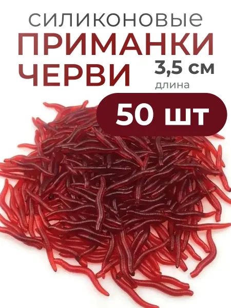 FISHROOM Силиконовые приманки опарыш черви длина 3,5 см 50шт