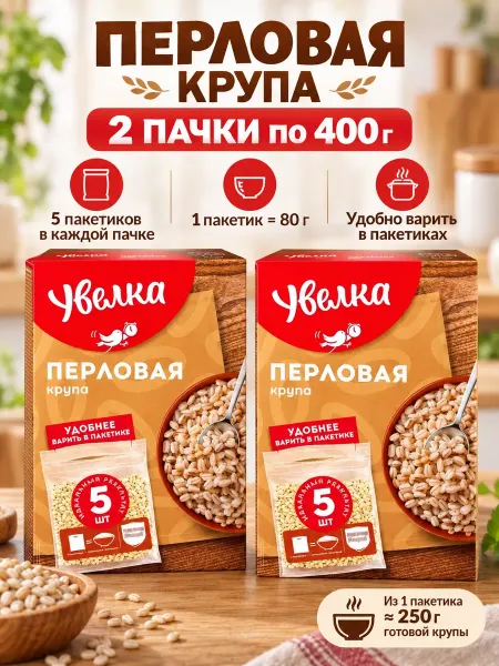 Увелка Крупа перловая 2 пачки в варочных пакетиках, по 400 грамм