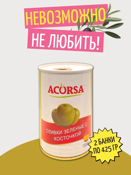 ACORSA Оливки зеленые с косточкой Испания, 2 банки по 425 г