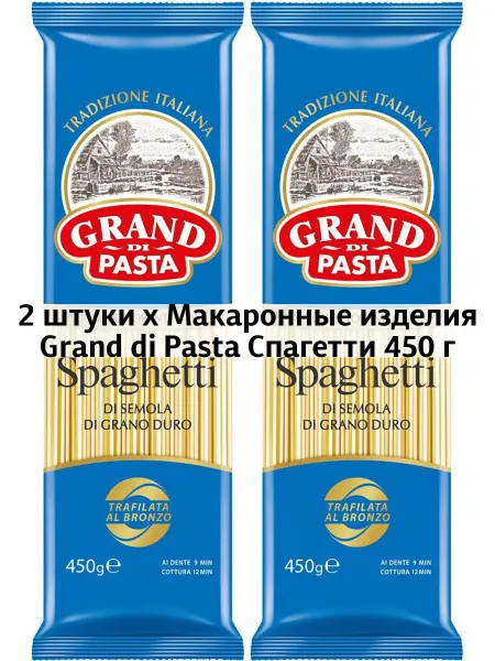 Grand di Pasta 2 x Макаронные изделия Спагетти 450 г