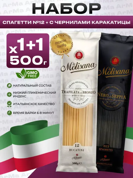 LA MOLISANA Макароны твердые сорта Спагетти №12 с дырочкой+Черные 2 500г