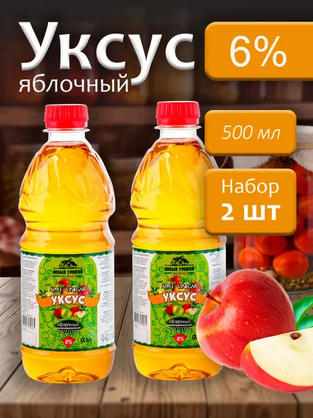 Новый Урожай Уксус яблочный 6% ароматизированный 500мл - 2 бутылки