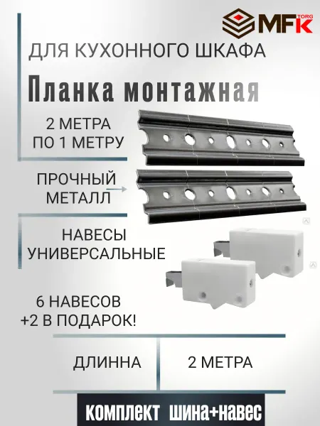 MFK-TORG Планка и навесы кухонные 2 метра и 8 навесов
