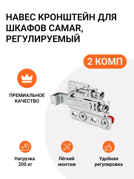 CAMAR Мебельный навес 801, нагрузка 200кг на пару (2 комп)
