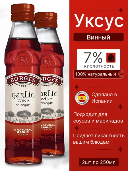 BORGES Винный уксус натуральный для салатов красный 2*250мл