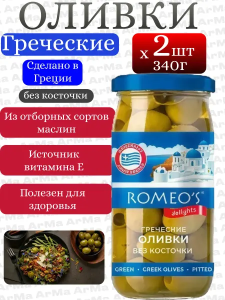 Romeo's Delights Оливки без косточки крупные греческие 340гр 2