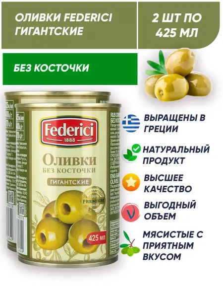 Federici Оливки без косточки Гигантские Греция 2*425мл