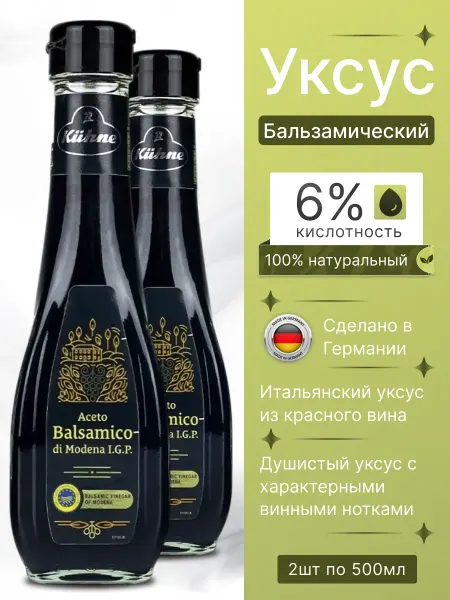 Kuhne Бальзамический уксус для салатов натуральный Темный 2*500мл
