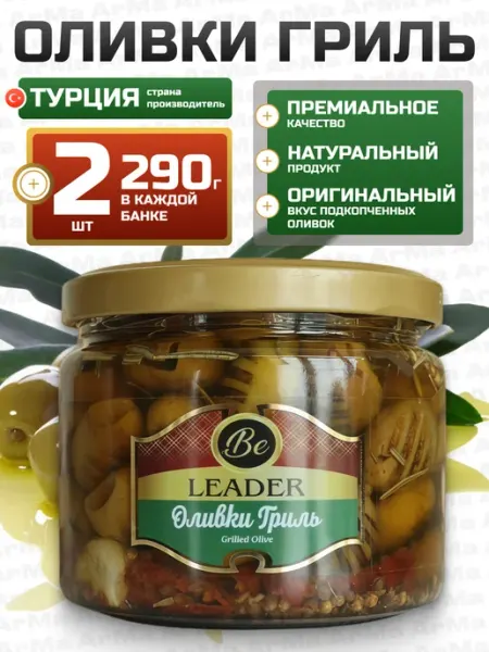 Be Leader Оливки турецкие без косточки на гриле в масле 290гр 2