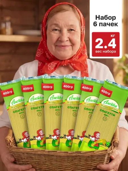 Алейка Макароны спагетти, набор из 6шт. вес 2,4 кг
