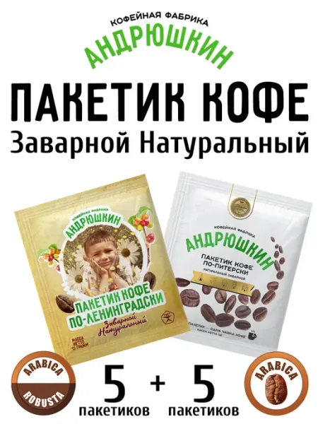 АНДРЮШКИН Молотый кофе пакетик 2 вкуса для заваривания в чашке 10 шт