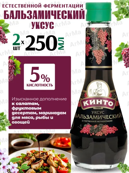 Кинто Бальзамический уксус для салатов натуральный 250мл 2