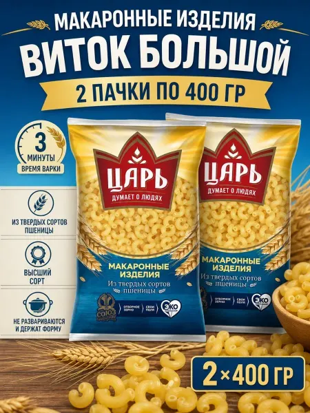 Царь Макароны Виток большой 2* 400 гр