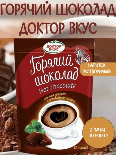 ДОКТОР ВКУС Напиток растворимый Горячий Шоколад, 2 пачки по 500 гр