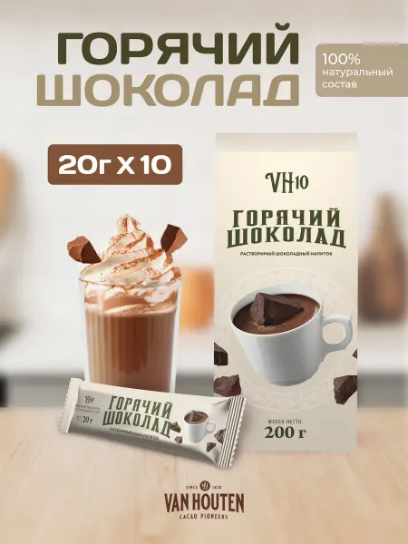 Van Houten Горячий шоколад VH10 шоу-бокс 200 г (20 г*10 шт)