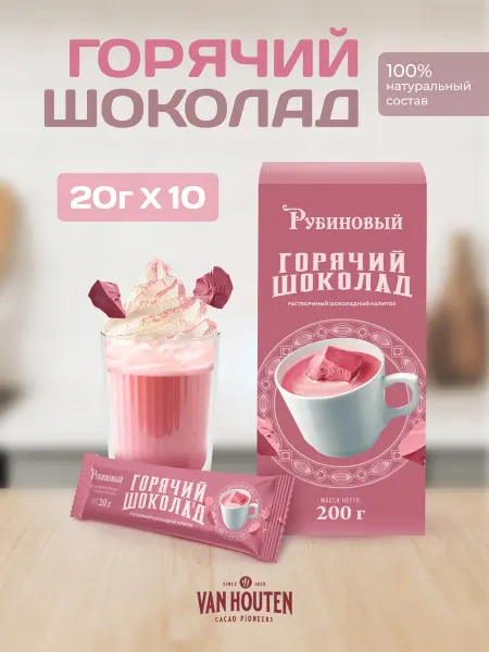Van Houten Горячий шоколад Руби шоу-бокс 200 г (20 г*10 шт)