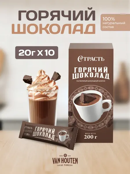 Van Houten Горячий шоколад "Страсть" шоу-бокс 200 г (20 г*10 шт)