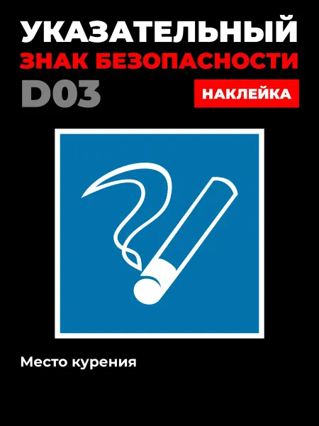 Ideal Production Наклейка D03 Место курения 20*20 см 5 шт