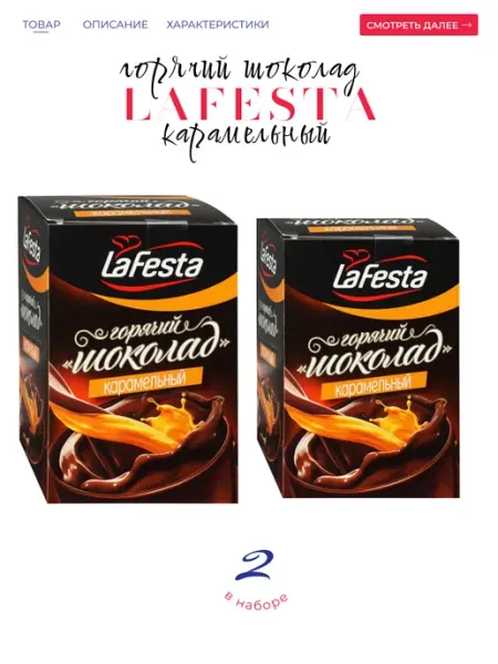 LaFesta Горячий шоколад карамель 20*22гр