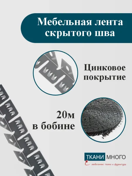 Лента скрытого шва для мягкой мебели 20 м