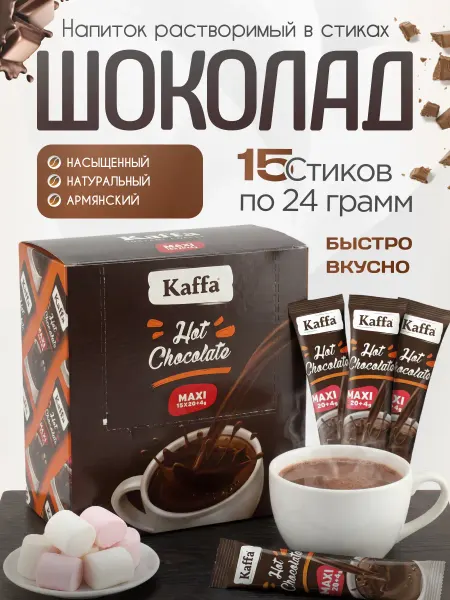 Kaffa Горячий шоколад в стиках 10штук Макси 20+4Грамм