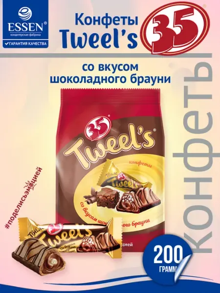 35 Конфеты TWEEL'S шоколадный брауни, стабило 200 г