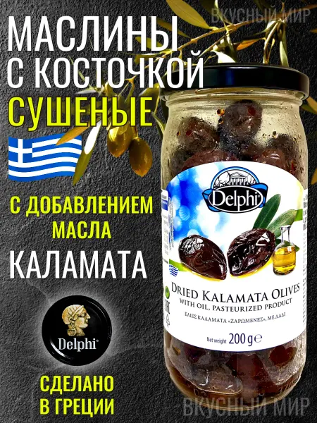 Delphi Food Маслины Каламата с косточкой Delphi, 200 г, в масле