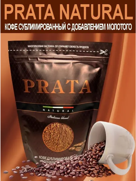 Кофе натуральный, молотый, сублимированный PRATA, 200 г