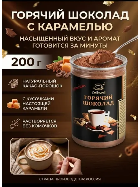 Zellwell Горячий шоколад со вкусом карамели 200 г