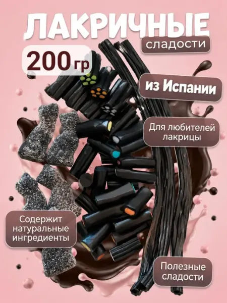 Сладкий Кактус Шокому Лакрица мармеладная, жевательные конфеты ассорти, 200 грамм