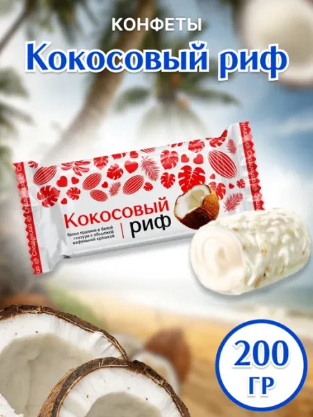 Сладуница Конфеты Кокосовый Риф с вафельной крошкой 200 г