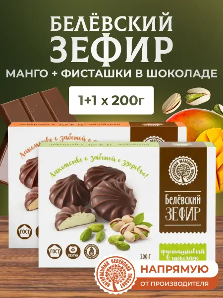 Натуральный белёвский продукт Зефир фисташки в шоколаде и манговый 2 шт по 200 г