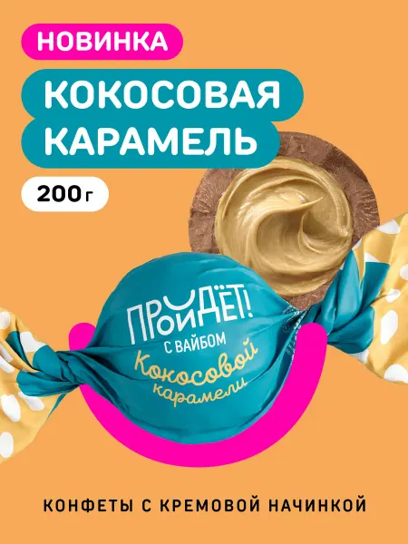 Томер Конфеты Кокосовая карамель 200 г
