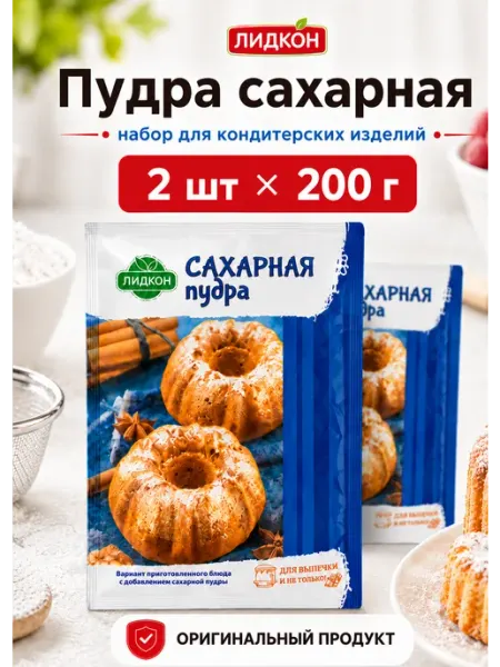 Пудра сахарная Лидкон набор 2 шт по 200 г