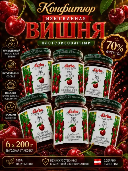 DARBO Конфитюр вишнёвый 70% фруктов 6шт по 200г
