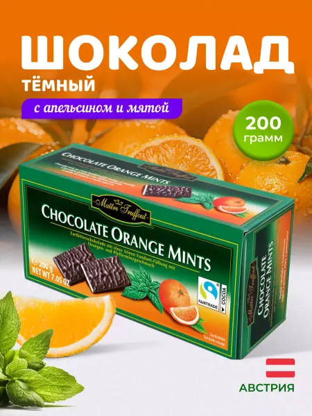 Maitre Truffout плитки темного шоколада апельсин мята 200г