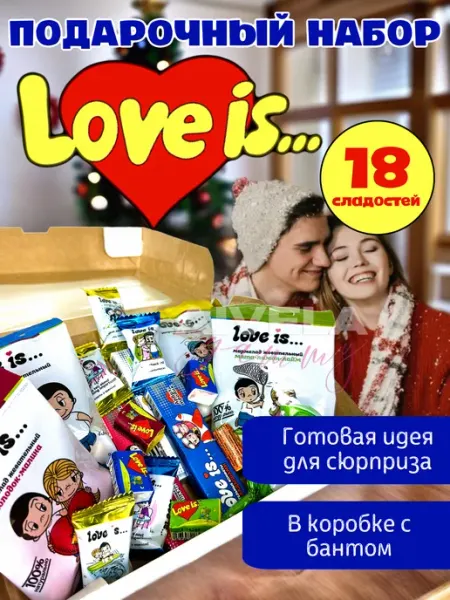 Aivela Сладости новогодние Love Is набор подарочный для детей 2025