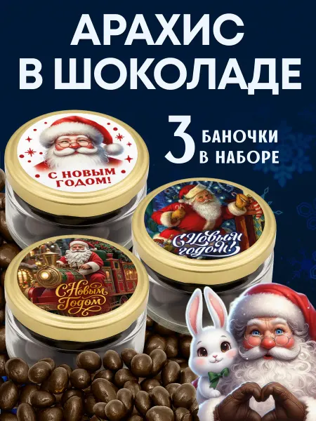 Подарочный набор арахис в шоколаде на Новый год 2026