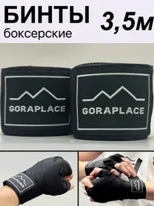 GORAPLACE Бинты боксерские, размер: 3.5