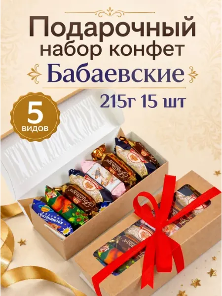 Бабаевский Конфеты в подарочной коробке шоколадные Бабаевские 215г