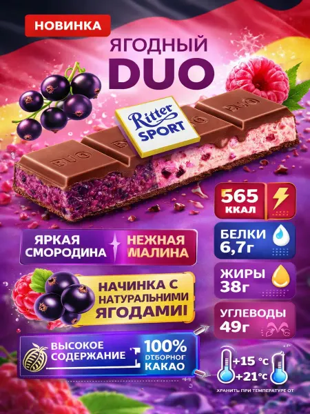 Ritter sport Шоколад Duo молочный ягодный, 218г