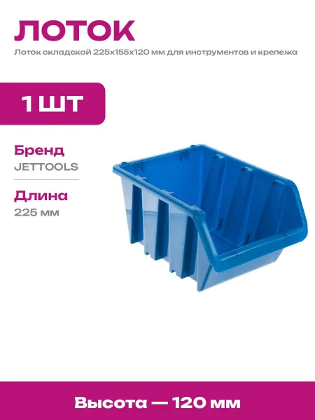 Ящик для метизов 225х155х120 мм лоток пластиковый складской