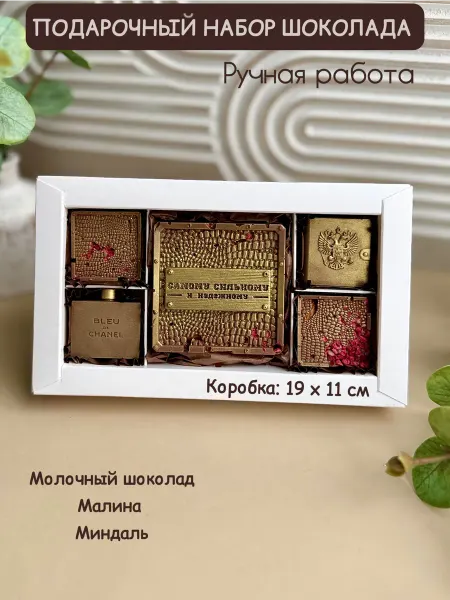 Шоколадные конфеты Подарочный набор Подарок на 23 февраля