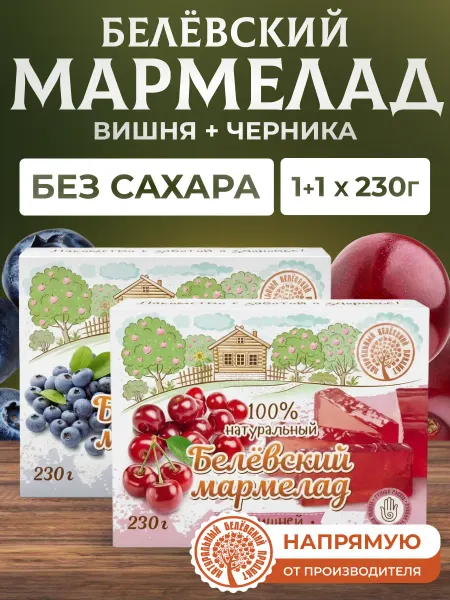 Натуральный белёвский продукт Мармелад без сахара вишня 230 г + черника 230 г