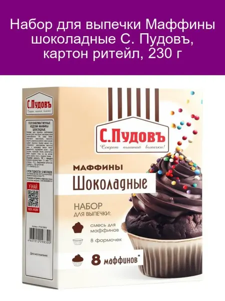 С.Пудовъ Набор для выпечки Маффины шоколадные С. Пудовъ, 230 г