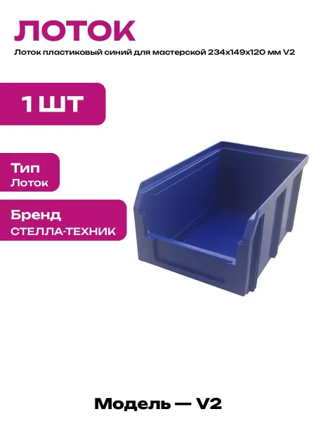 Пластиковый ящик для хранения метизов 234х149х120 мм синий