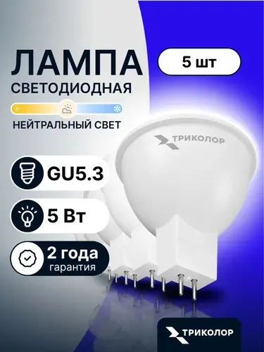 Лампочка светодиодная GU5.3 5 Вт Нейтральный свет,5 Шт
